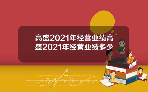 高盛2021年经营业绩高盛2021年经营业绩多少