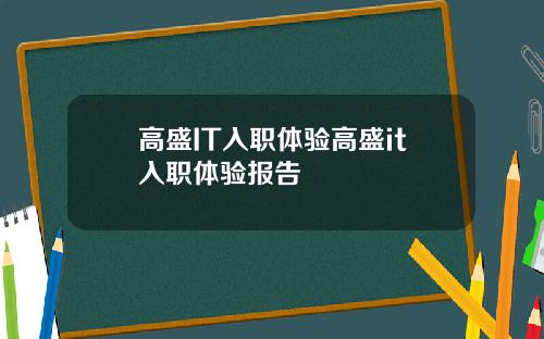 高盛IT入职体验高盛it入职体验报告