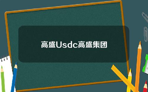 高盛Usdc高盛集团