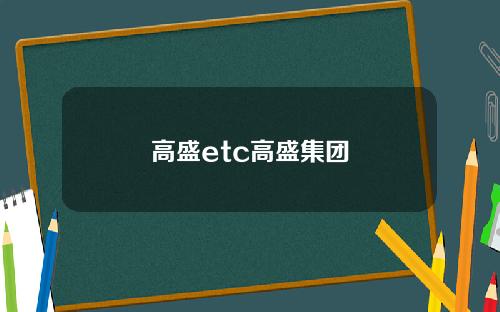 高盛etc高盛集团