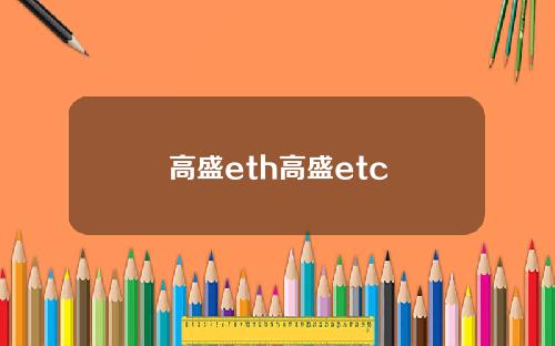 高盛eth高盛etc