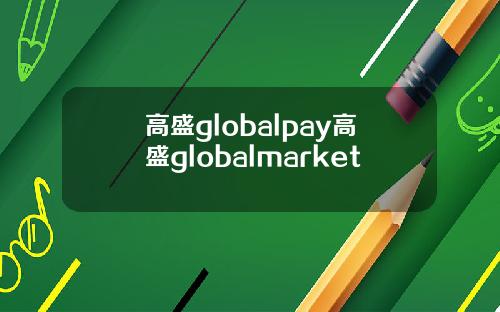 高盛globalpay高盛globalmarket