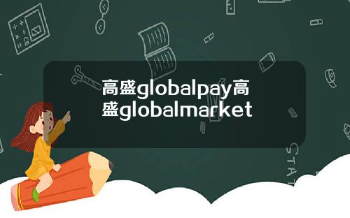 高盛globalpay高盛globalmarket