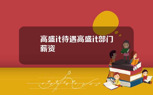 高盛it待遇高盛it部门薪资