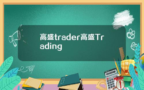 高盛trader高盛Trading