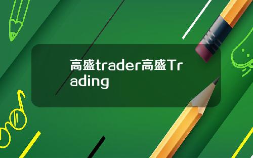 高盛trader高盛Trading