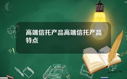 高端信托产品高端信托产品特点