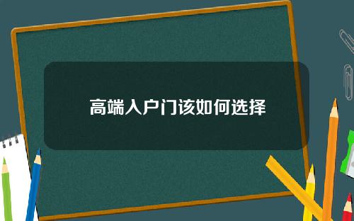 高端入户门该如何选择