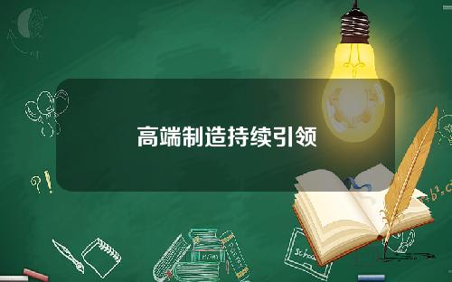 高端制造持续引领