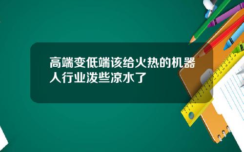 高端变低端该给火热的机器人行业泼些凉水了