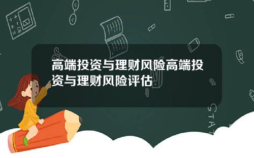 高端投资与理财风险高端投资与理财风险评估