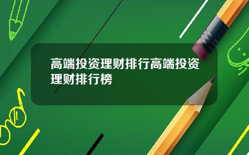高端投资理财排行高端投资理财排行榜