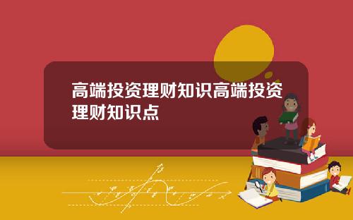 高端投资理财知识高端投资理财知识点