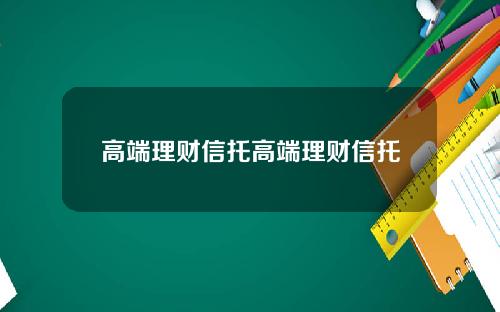 高端理财信托高端理财信托