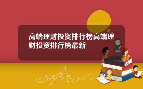 高端理财投资排行榜高端理财投资排行榜最新