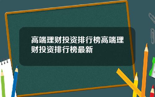 高端理财投资排行榜高端理财投资排行榜最新