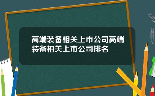 高端装备相关上市公司高端装备相关上市公司排名