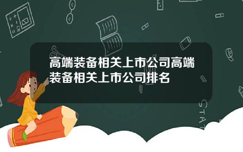 高端装备相关上市公司高端装备相关上市公司排名