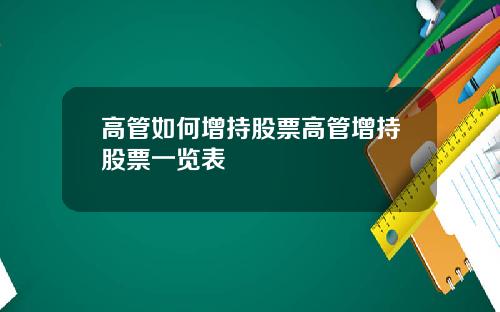 高管如何增持股票高管增持股票一览表