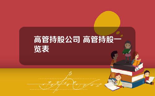 高管持股公司 高管持股一览表