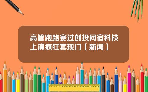 高管跑路赛过创投网宿科技上演疯狂套现门【新闻】