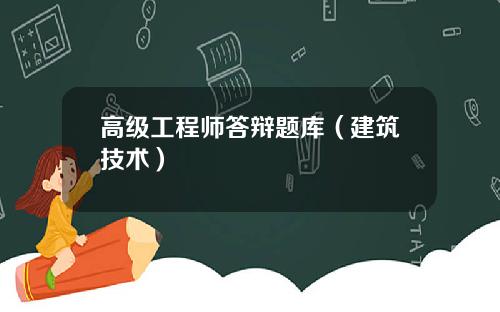 高级工程师答辩题库（建筑技术）