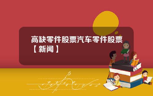 高缺零件股票汽车零件股票【新闻】