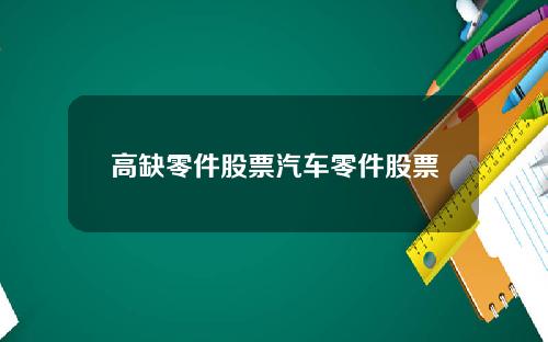 高缺零件股票汽车零件股票