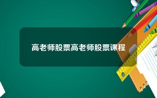 高老师股票高老师股票课程