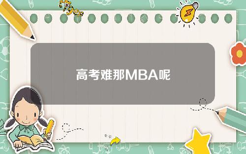 高考难那MBA呢