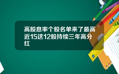 高股息率个股名单来了最高近15这12股持续三年高分红
