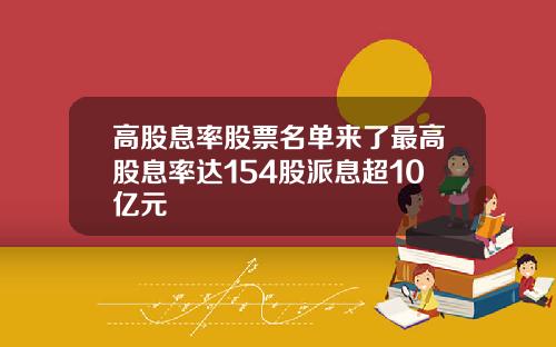 高股息率股票名单来了最高股息率达154股派息超10亿元