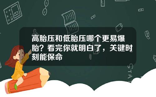 高胎压和低胎压哪个更易爆胎？看完你就明白了，关键时刻能保命