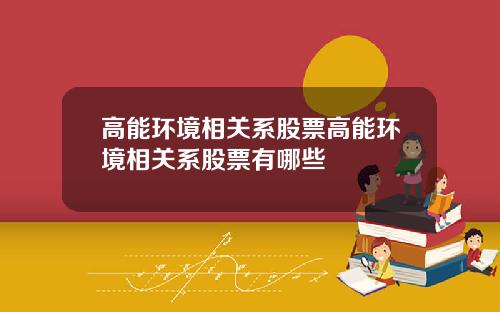 高能环境相关系股票高能环境相关系股票有哪些