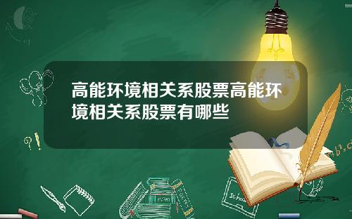 高能环境相关系股票高能环境相关系股票有哪些