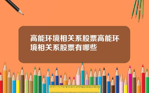 高能环境相关系股票高能环境相关系股票有哪些