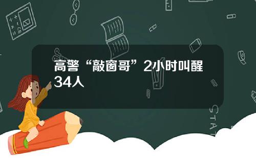 高警“敲窗哥”2小时叫醒34人