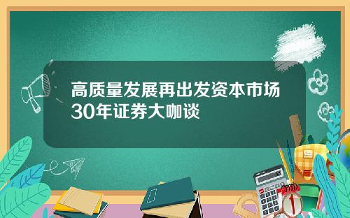 高质量发展再出发资本市场30年证券大咖谈