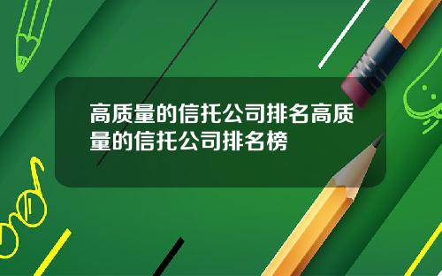 高质量的信托公司排名高质量的信托公司排名榜