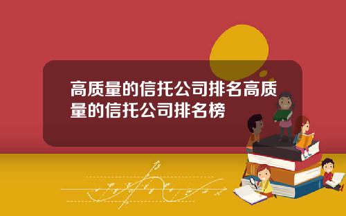 高质量的信托公司排名高质量的信托公司排名榜