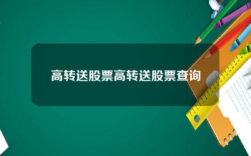 高转送股票高转送股票查询