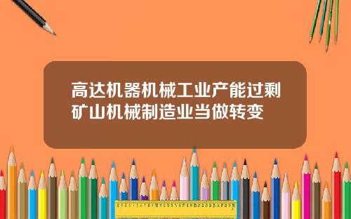 高达机器机械工业产能过剩矿山机械制造业当做转变
