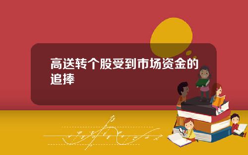 高送转个股受到市场资金的追捧