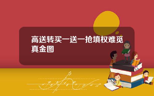 高送转买一送一抢填权难觅真金图