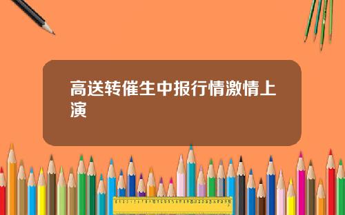 高送转催生中报行情激情上演