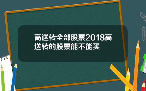 高送转全部股票2018高送转的股票能不能买