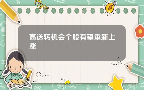 高送转机会个股有望重新上涨