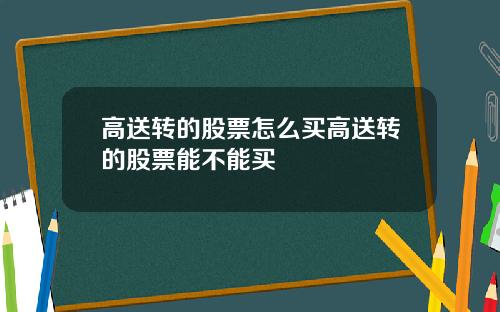 高送转的股票怎么买高送转的股票能不能买