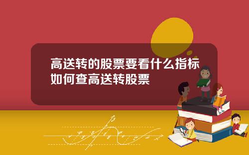 高送转的股票要看什么指标如何查高送转股票