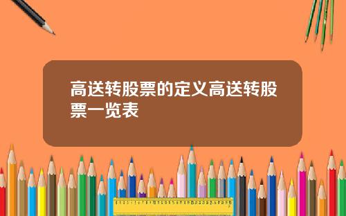 高送转股票的定义高送转股票一览表